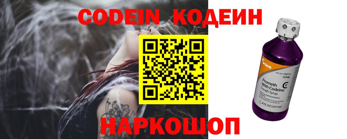 Кодеин напиток Lean (лин)  Кодеин Purple Drank  Севастополь  Вход с VPN 